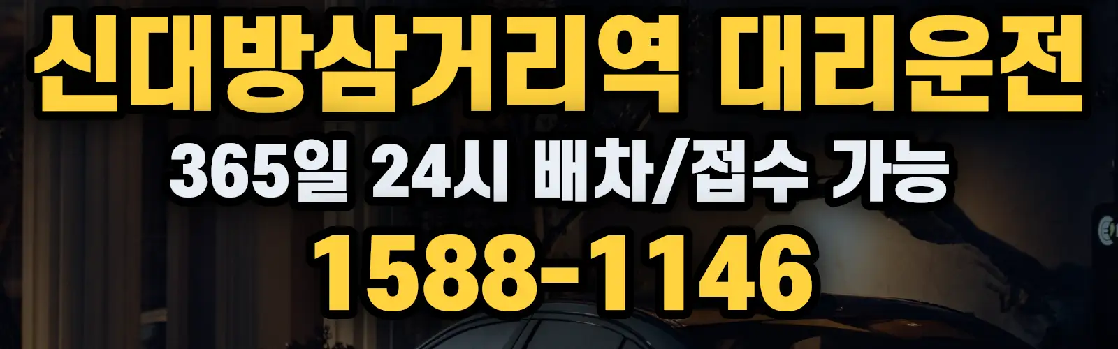 신대방삼거리역대리운전 365일 24시 배차/접수 가능 1588-1146