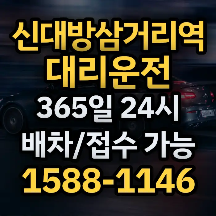 신대방삼거리역대리운전 썸네일