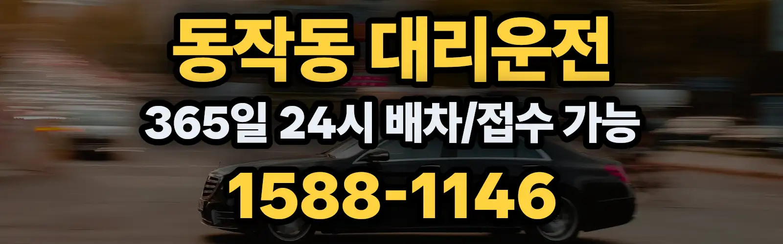 동작동대리운전 365일 24시 배차/접수 가능 1588-1146
