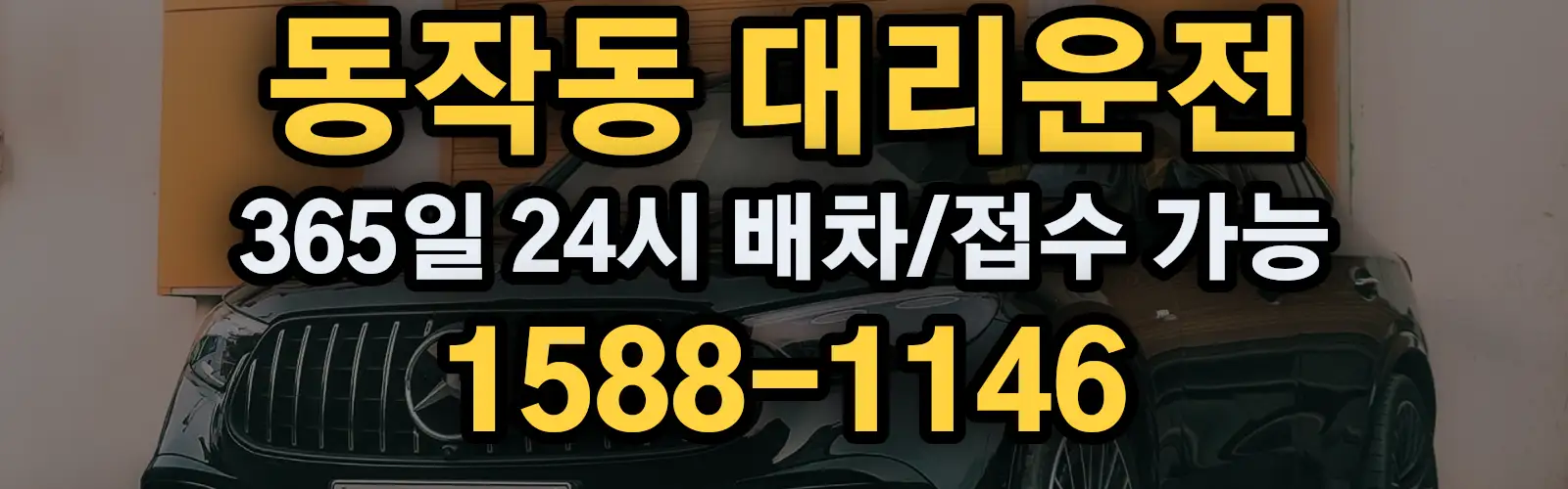 동작동대리운전 365일 24시 배차/접수 가능 1588-1146