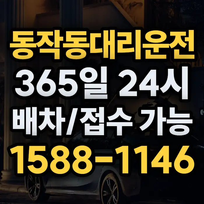 동작동대리운전 썸네일