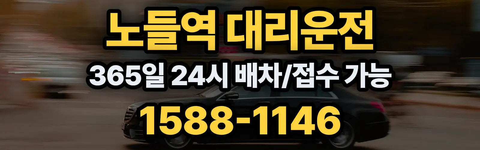 노들역대리운전 365일 24시 배차/접수 가능 1588-1146