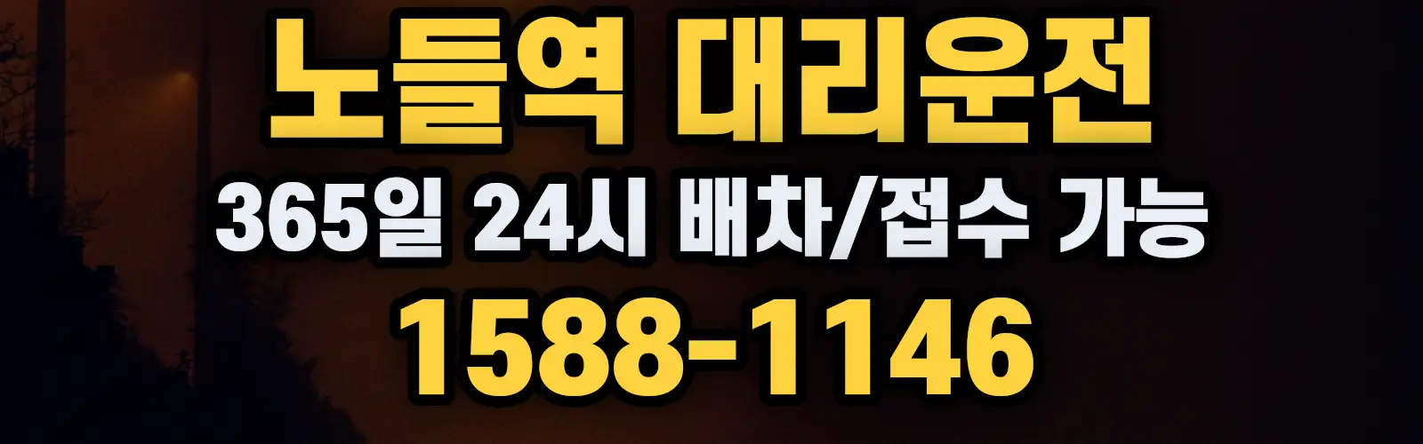 노들역대리운전 365일 24시 배차/접수 가능 1588-1146