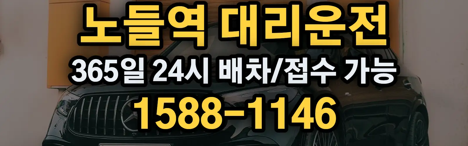노들역대리운전 365일 24시 배차/접수 가능 1588-1146