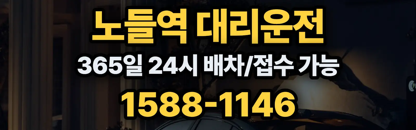 노들역대리운전 365일 24시 배차/접수 가능 1588-1146