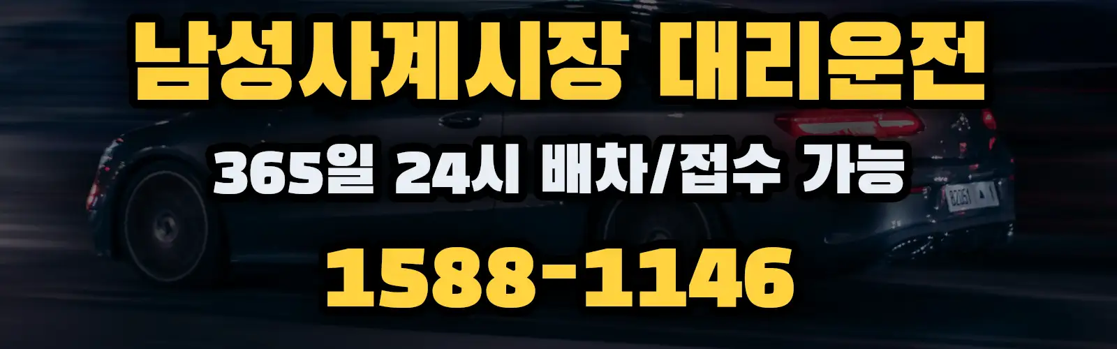 남성사계시장대리운전 365일 24시 배차/접수 가능 1588-1146