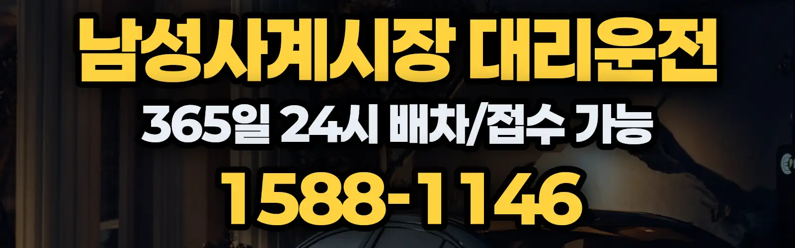 남성사계시장대리운전 365일 24시 배차/접수 가능 1588-1146