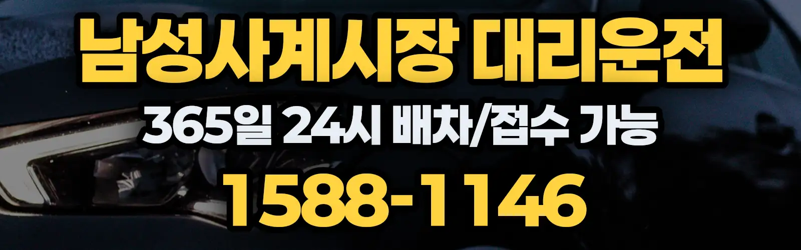 남성사계시장대리운전 365일 24시 배차/접수 가능 1588-1146