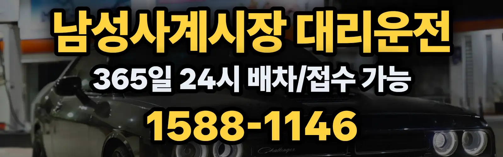 남성사계시장대리운전 365일 24시 배차/접수 가능 1588-1146