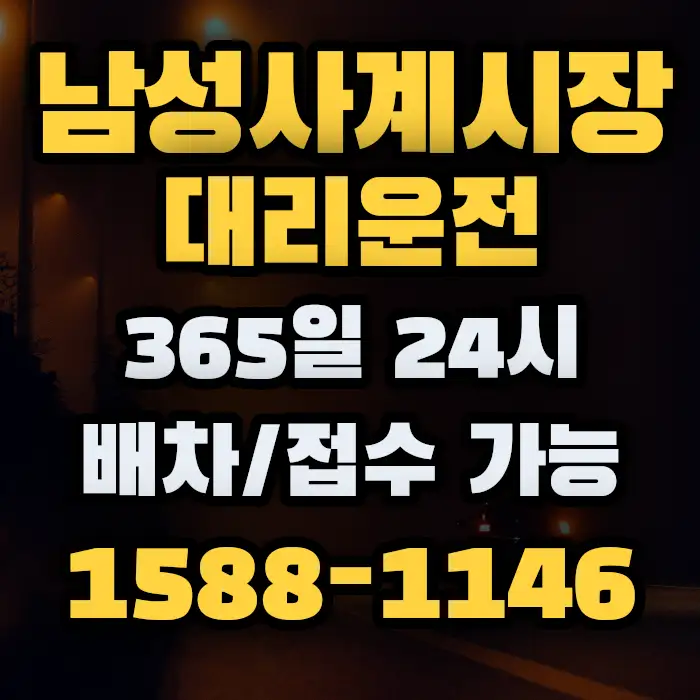 남성사계시장대리운전 썸네일