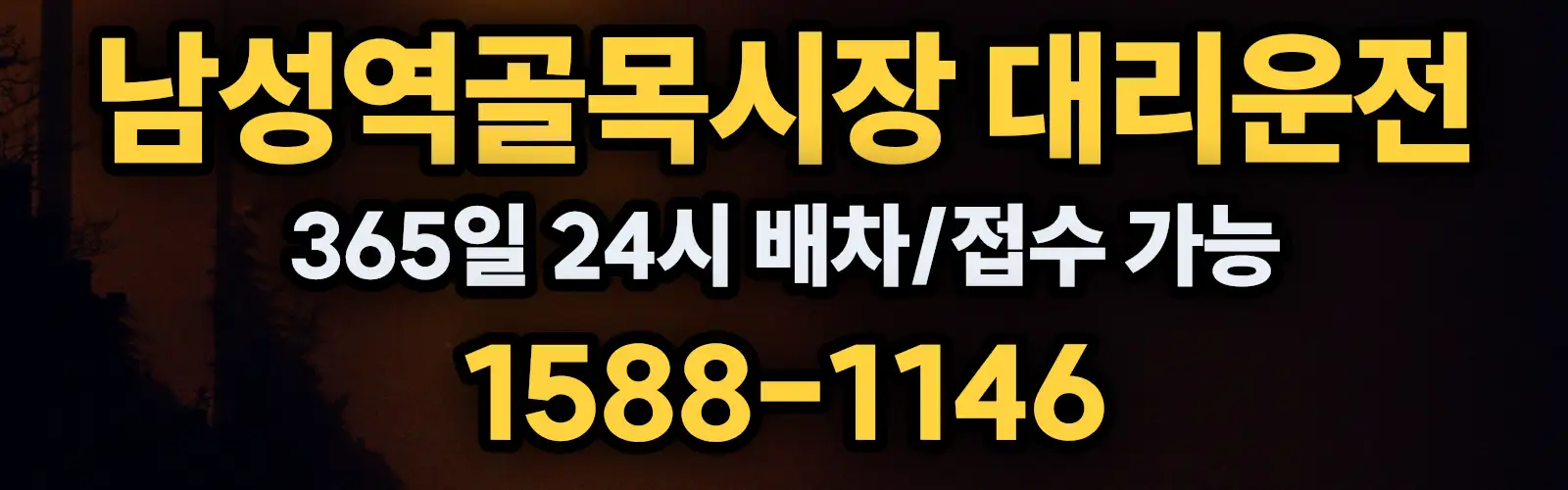 남성역골목시장대리운전 365일 24시 배차/접수 가능 1588-1146