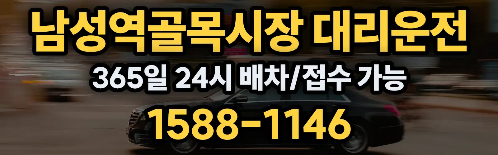 남성역골목시장대리운전 365일 24시 배차/접수 가능 1588-1146