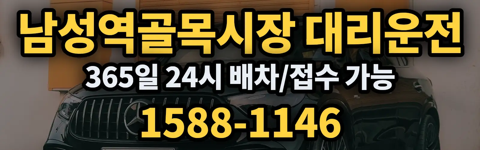 남성역골목시장대리운전 365일 24시 배차/접수 가능 1588-1146