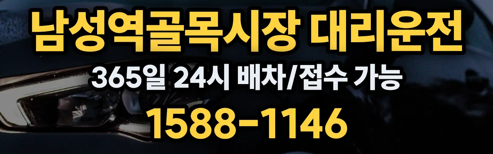 남성역골목시장대리운전 365일 24시 배차/접수 가능 1588-1146