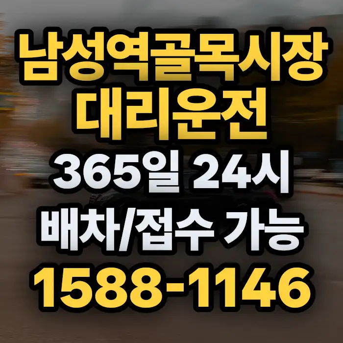 남성역골목시장대리운전 썸네일