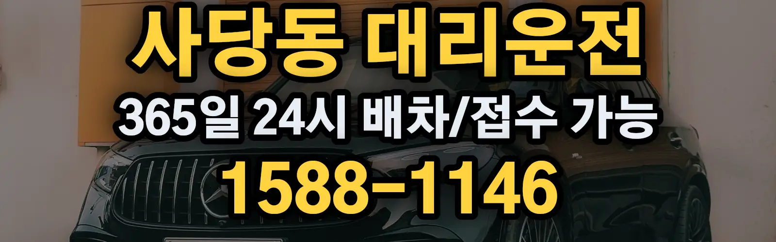 사당동대리운전 365일 24시 배차/접수 가능 1588-1146