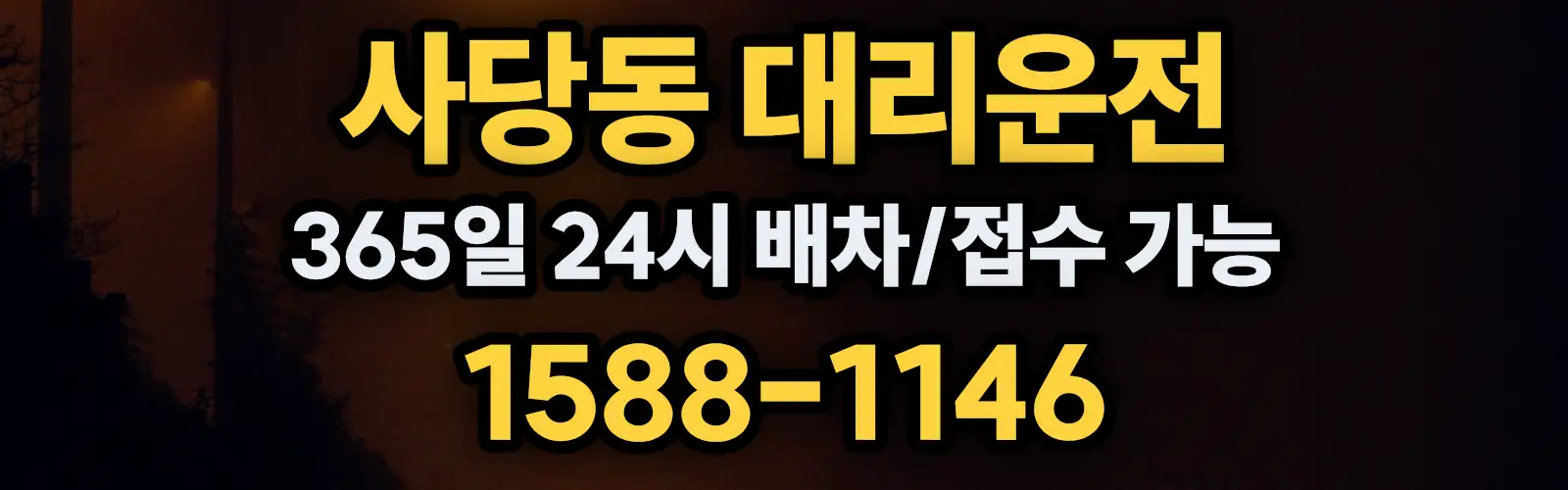 사당동대리운전 365일 24시 배차/접수 가능 1588-1146
