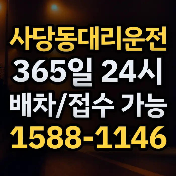 사당동대리운전 썸네일
