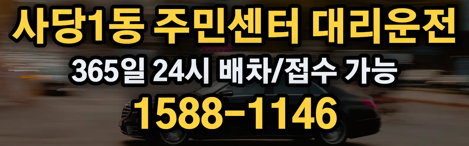 사당1동 주민센터대리운전 365일 24시 배차/접수 가능 1588-1146