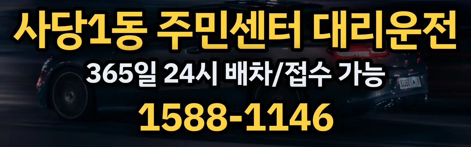 사당1동 주민센터대리운전 365일 24시 배차/접수 가능 1588-1146