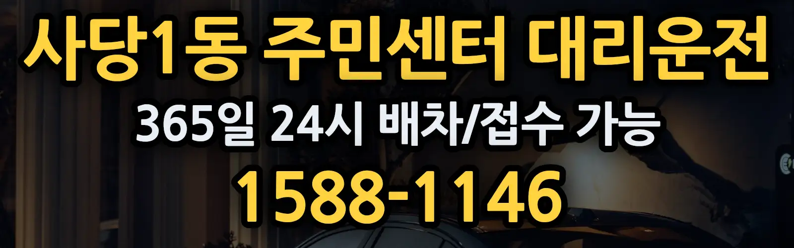 사당1동 주민센터대리운전 365일 24시 배차/접수 가능 1588-1146