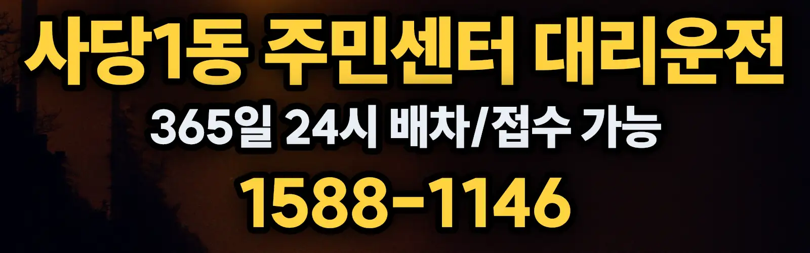 사당1동 주민센터대리운전 365일 24시 배차/접수 가능 1588-1146