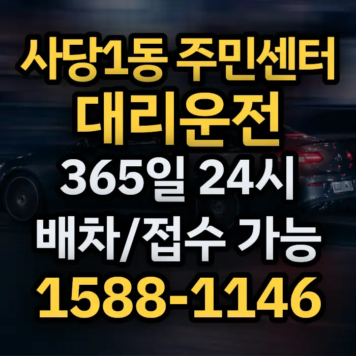 사당1동 주민센터대리운전 썸네일
