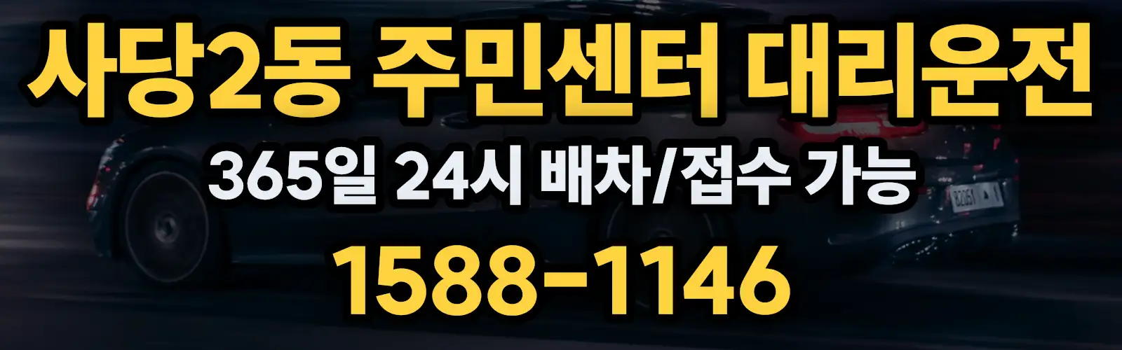사당2동 주민센터대리운전 365일 24시 배차/접수 가능 1588-1146