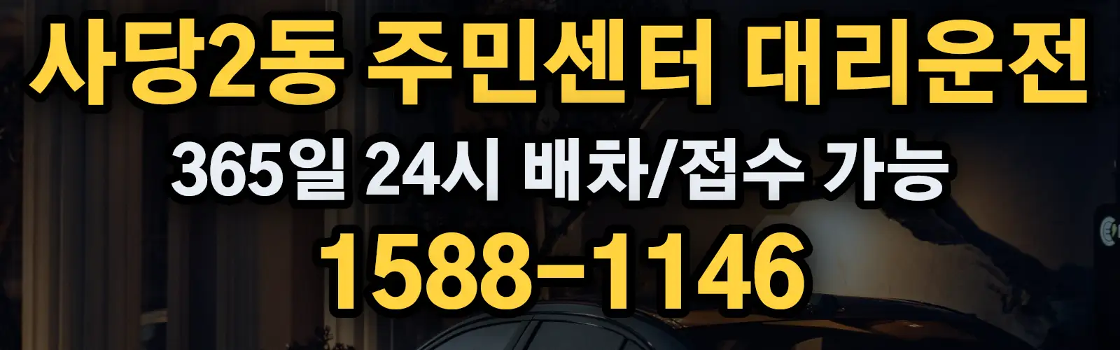 사당2동 주민센터대리운전 365일 24시 배차/접수 가능 1588-1146