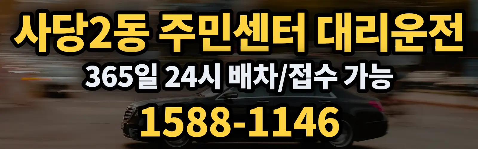 사당2동 주민센터대리운전 365일 24시 배차/접수 가능 1588-1146