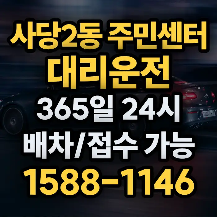 사당2동 주민센터대리운전 썸네일