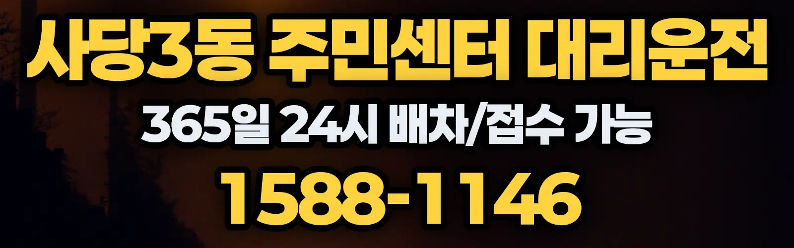 사당3동 주민센터대리운전 365일 24시 배차/접수 가능 1588-1146