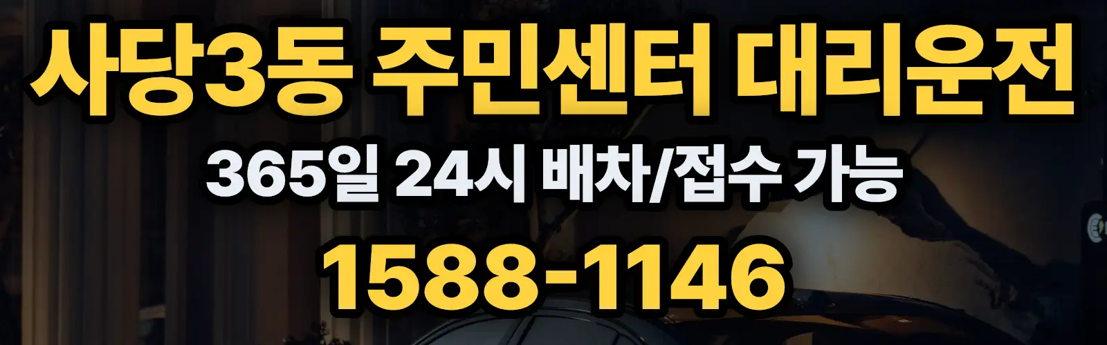 사당3동 주민센터대리운전 365일 24시 배차/접수 가능 1588-1146