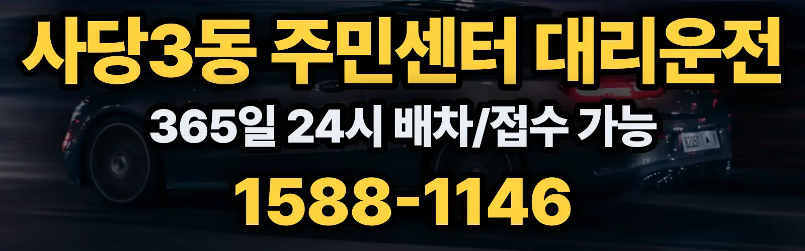 사당3동 주민센터대리운전 365일 24시 배차/접수 가능 1588-1146