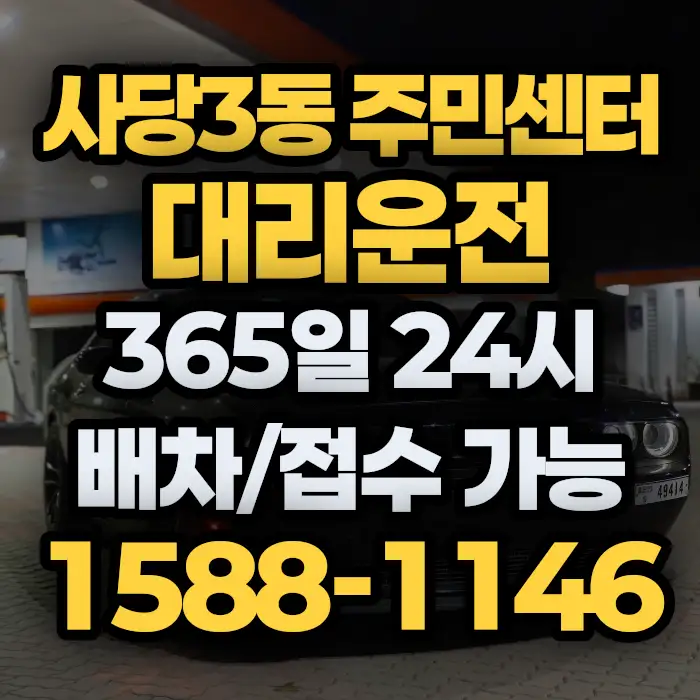 사당3동 주민센터대리운전 썸네일