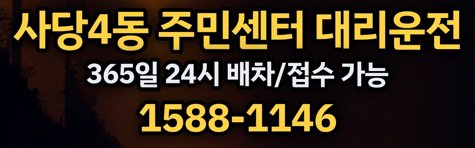 사당4동 주민센터대리운전 365일 24시 배차/접수 가능 1588-1146