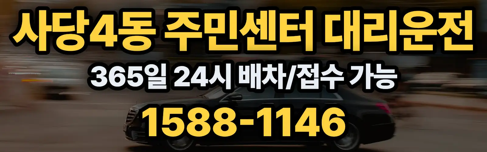 사당4동 주민센터대리운전 365일 24시 배차/접수 가능 1588-1146
