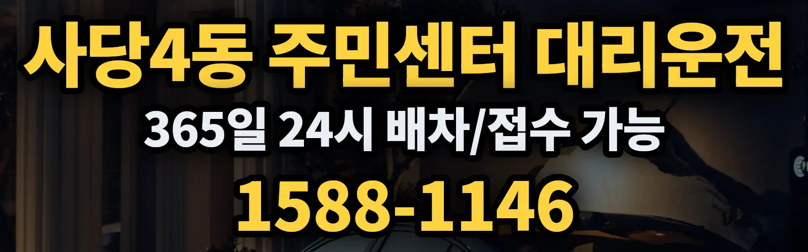 사당4동 주민센터대리운전 365일 24시 배차/접수 가능 1588-1146