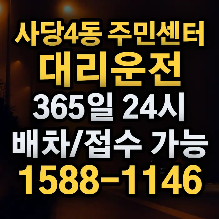 사당4동 주민센터대리운전 썸네일