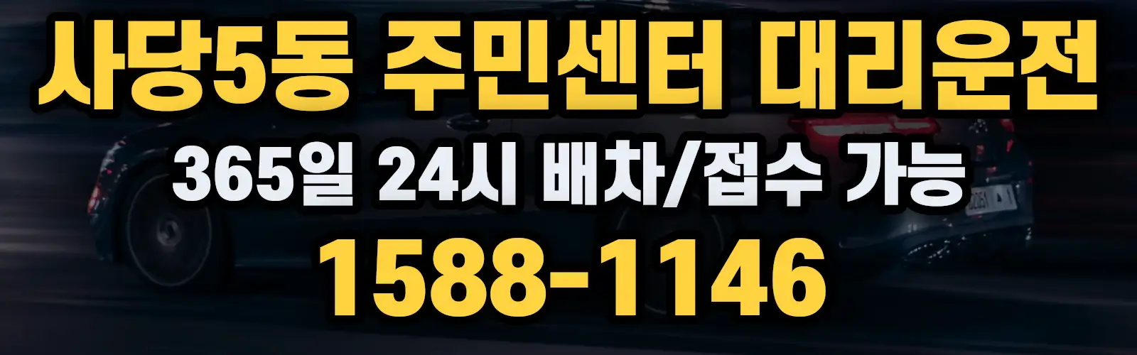 사당5동 주민센터대리운전 365일 24시 배차/접수 가능 1588-1146