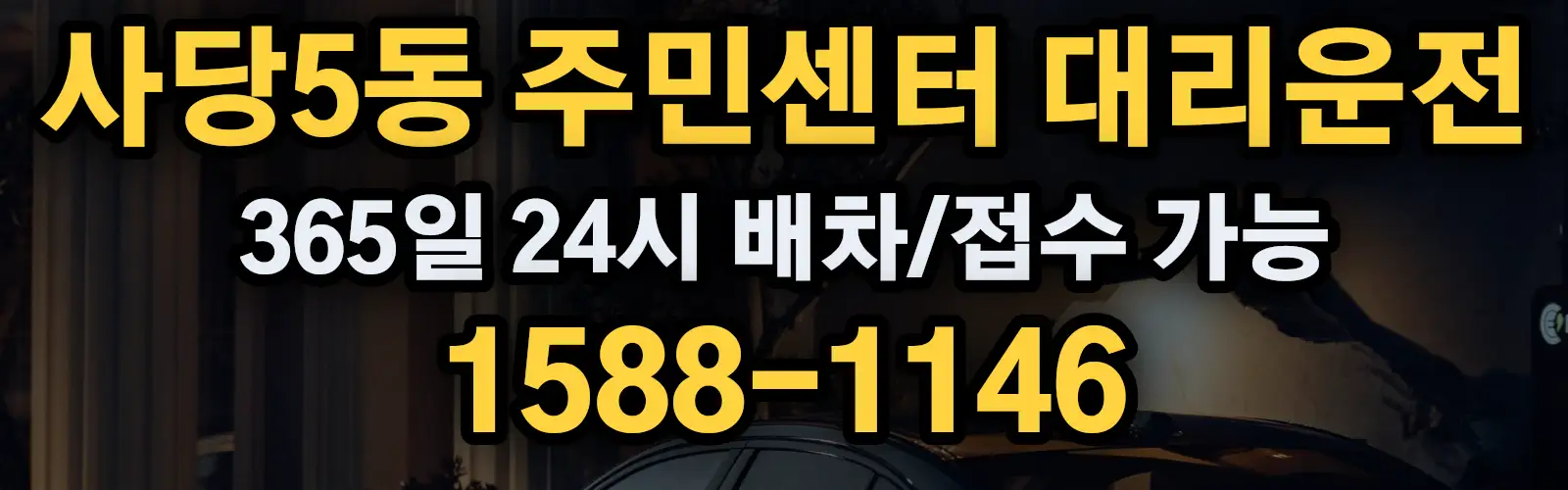 사당5동 주민센터대리운전 365일 24시 배차/접수 가능 1588-1146