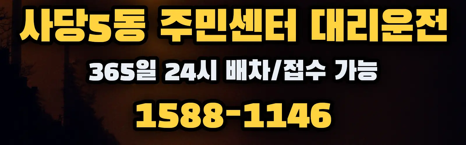 사당5동 주민센터대리운전 365일 24시 배차/접수 가능 1588-1146