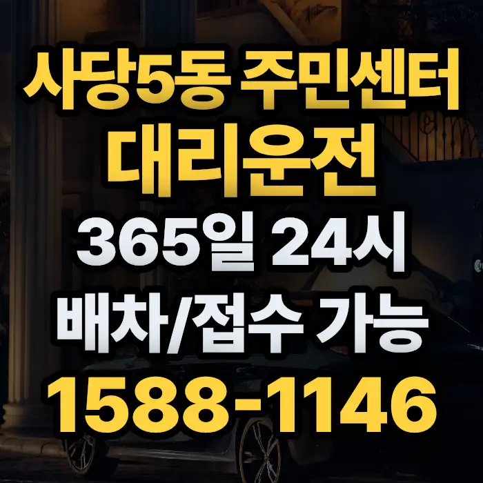 사당5동 주민센터대리운전 썸네일