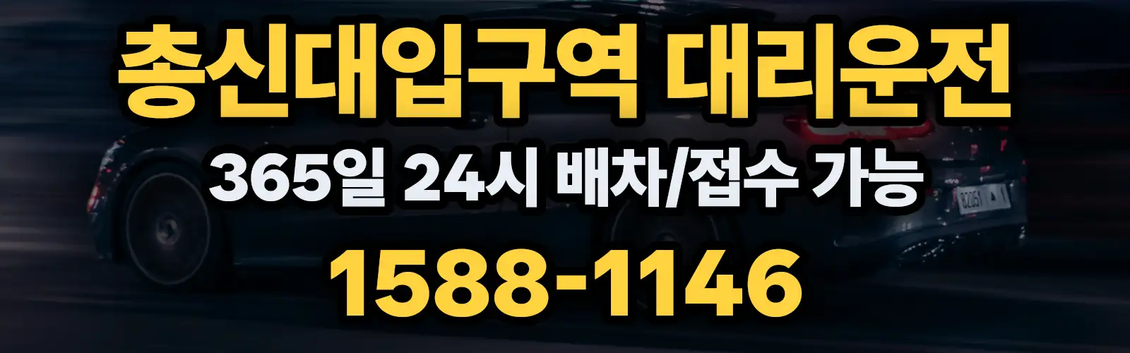 총신대입구역대리운전 365일 24시 배차/접수 가능 1588-1146