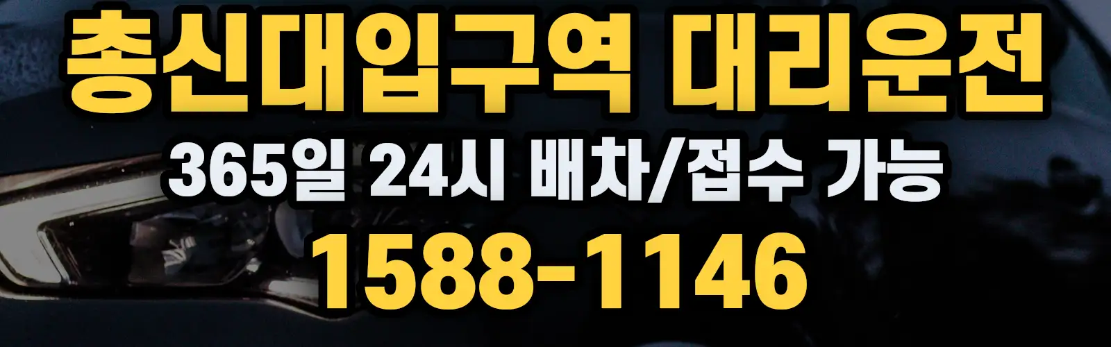총신대입구역대리운전 365일 24시 배차/접수 가능 1588-1146