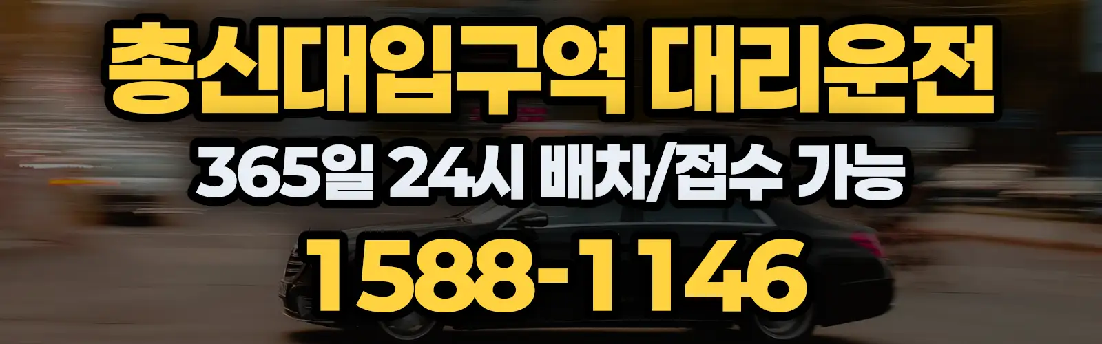 총신대입구역대리운전 365일 24시 배차/접수 가능 1588-1146