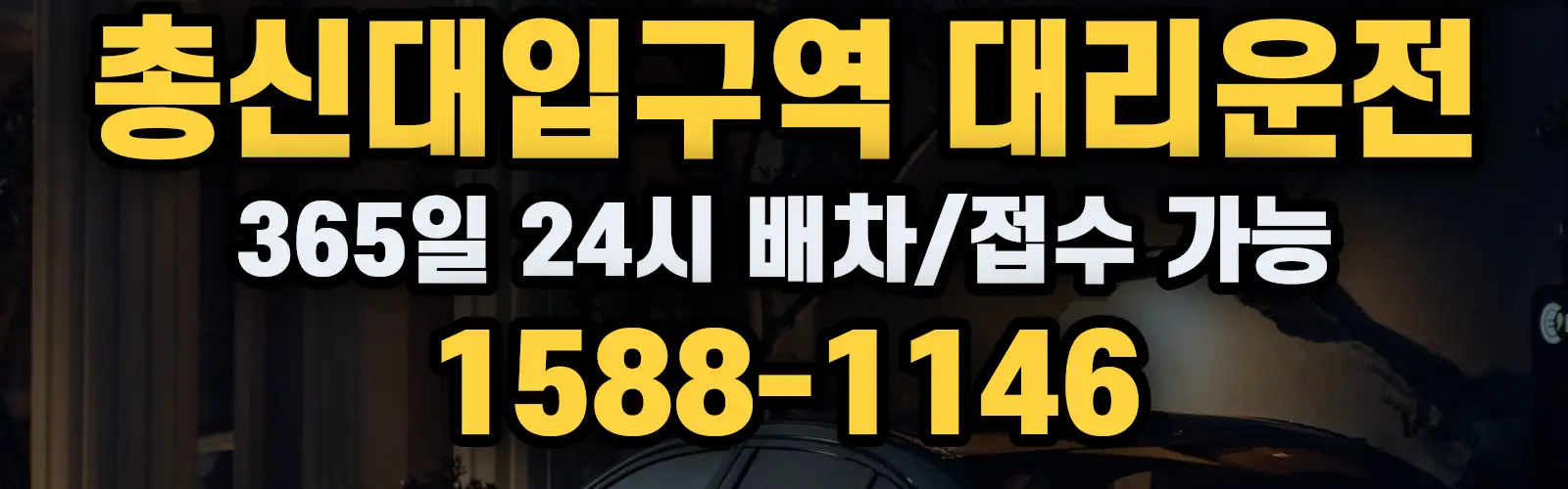 총신대입구역대리운전 365일 24시 배차/접수 가능 1588-1146