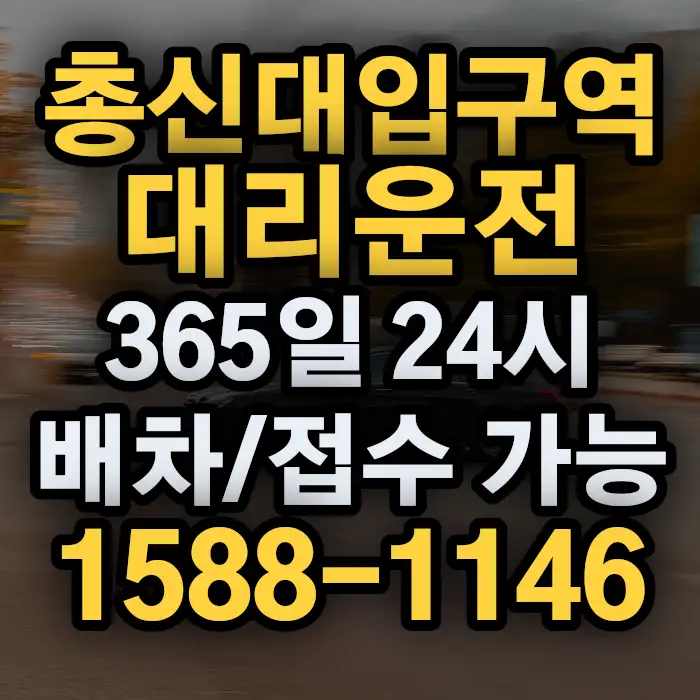 총신대입구역대리운전 썸네일