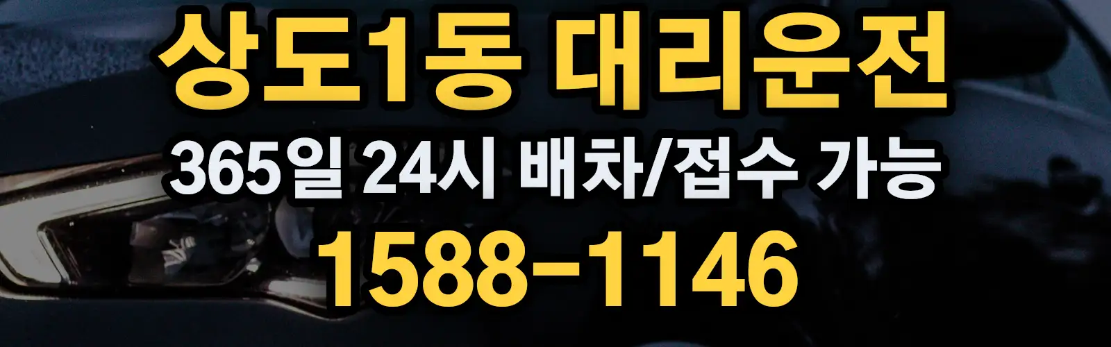 상도1동대리운전 365일 24시 배차/접수 가능 1588-1146