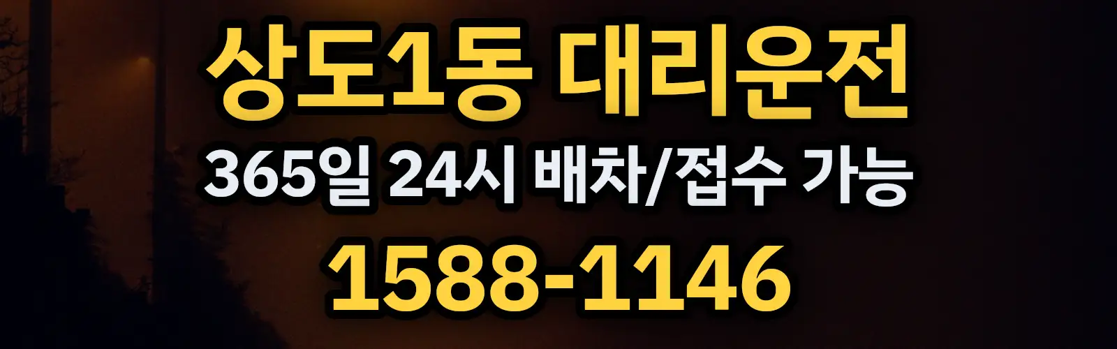 상도1동대리운전 365일 24시 배차/접수 가능 1588-1146
